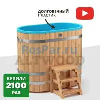 Овальная купель «COMFORT» из лиственницы с пластиковой вставкой длина 1400 мм ширина 780 мм высота 1150 мм