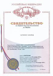 Свидетельство на товарный знак «AltWood»